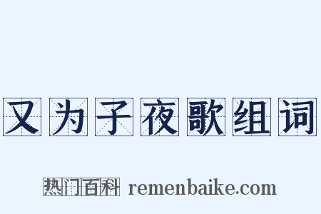 又为子夜歌组词是什么意思的图片